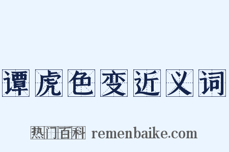 谭虎色变近义词是什么意思的图片